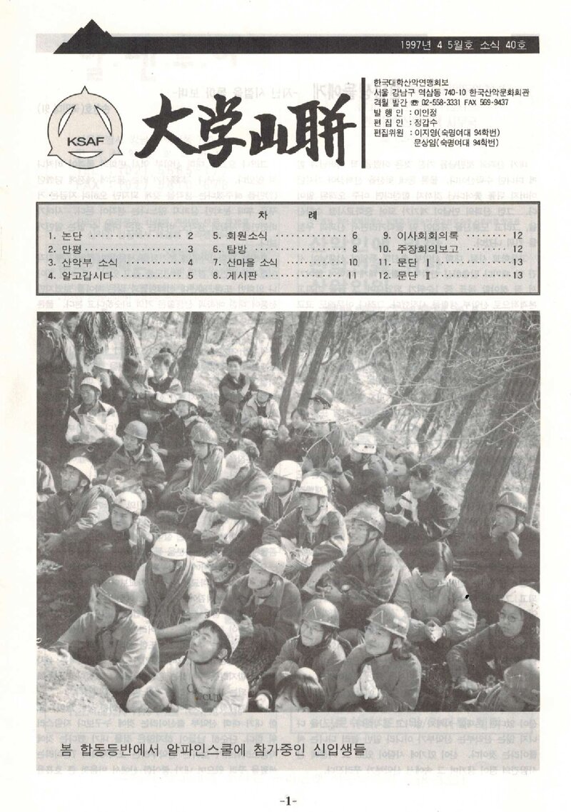 한국대학산악연맹_격월보_대학산련_제40호_1997.04