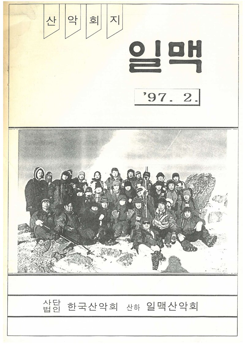 일맥산악회_월보_일맥_제37호_1997.02