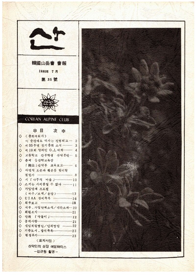 한국산악회_월보_산_제35호_1980.07