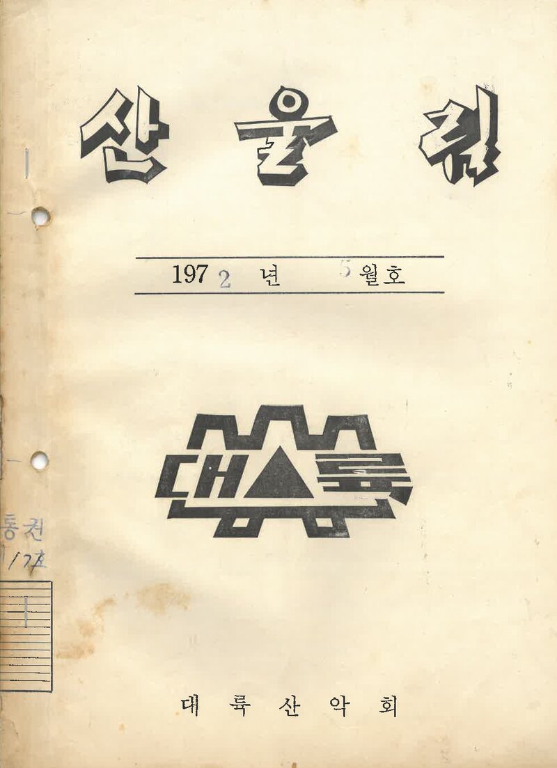 대륙산악회_월보_산울림_제171호_1972.05