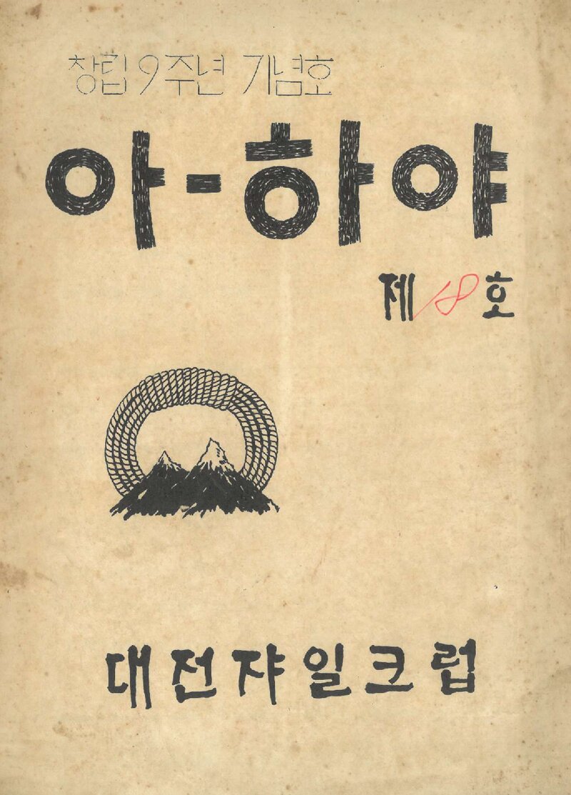 대전쟈일크럽_월보_아-하야_제18호_1974.04