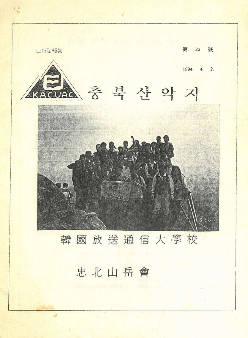 한국방송통신대학교 충북산악회_월보_충북산악지_제23호_1994.04