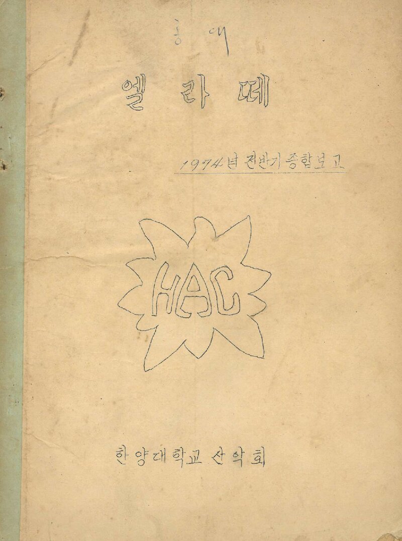 한양대학교산악회_반연보_엘라떼_제8호_1974.09
