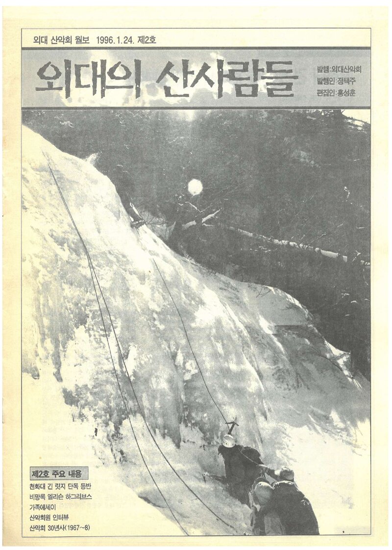 한국외국어대학교산악회_월보_외대의 산사람들_제2호_1996.01