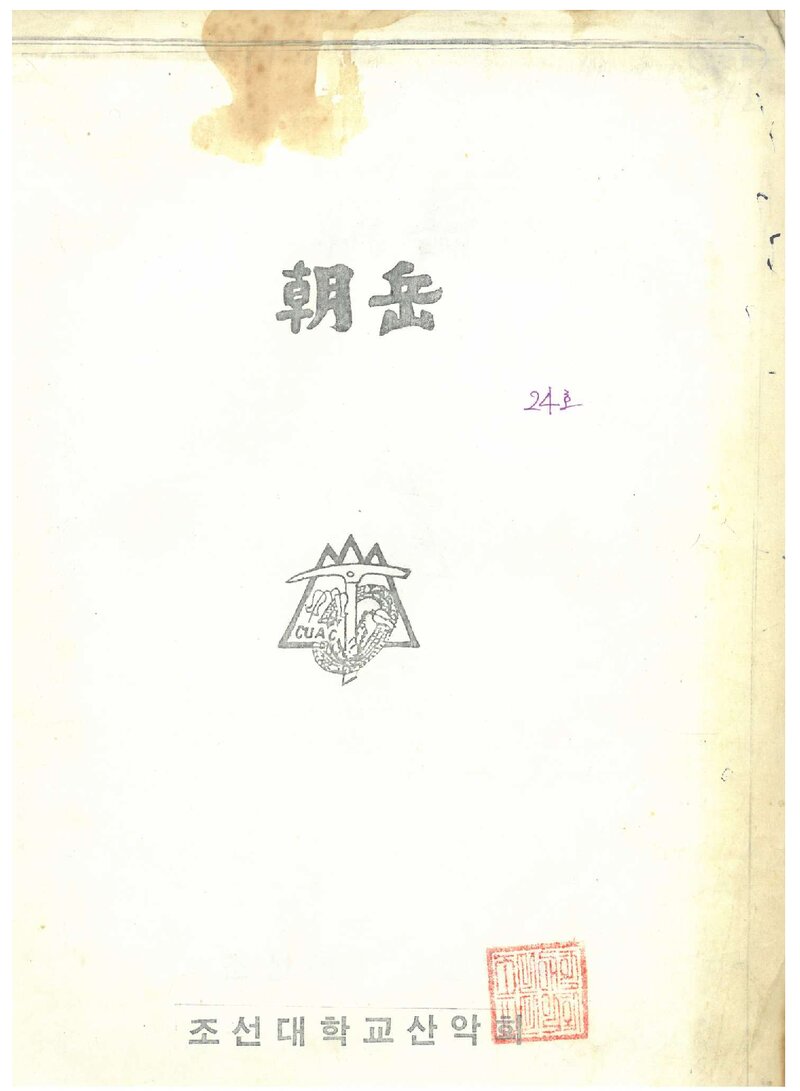 조선대학교산악회_월보_조악_제24호_1990.04