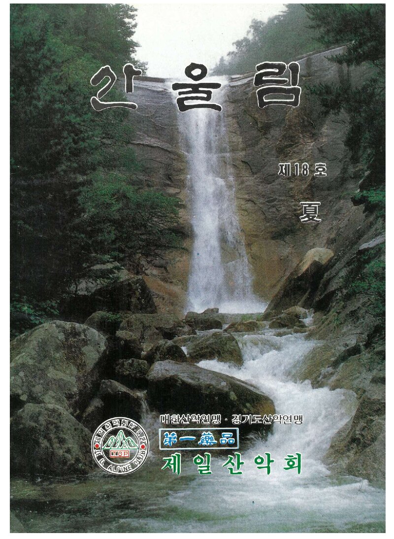 제일산악회_계보_산울림_제18호_1992.06