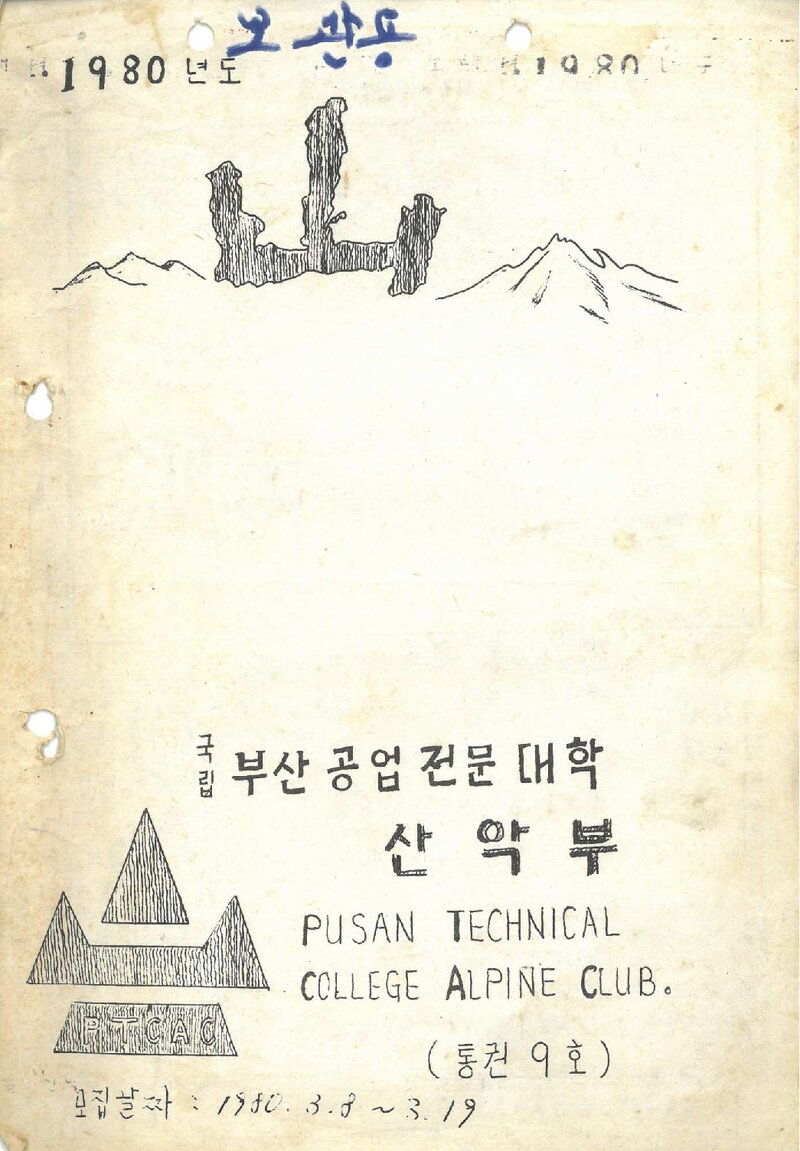 부산공업대학산악부_반연보_산_제9호_1981.10