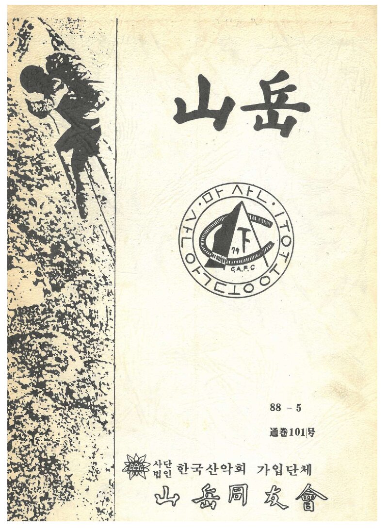 산악동우회_월보_산악_제101호_1988.05