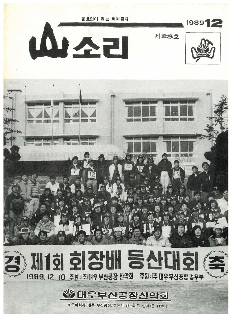 대우부산공장산악회_월보_산소리_제28호_1989.12