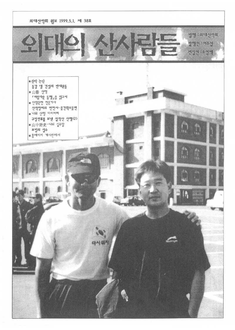 한국외국어대학교산악회_월보_외대의 산사람들_제38호_1999.05