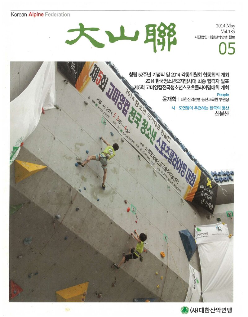 대한산악연맹_월보_대산련_제185호_2014.05