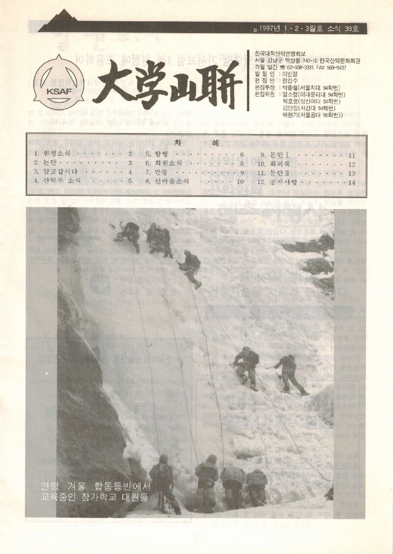 한국대학산악연맹_격월보_대학산련_제39호_1997.01