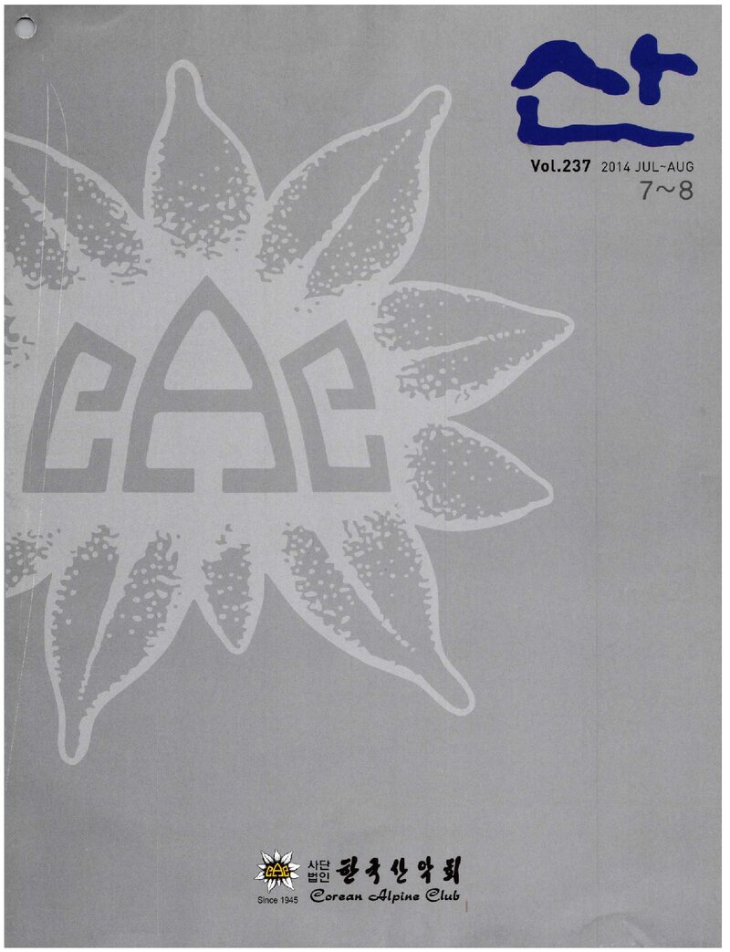 한국산악회_월보_산_제237호_2014.08
