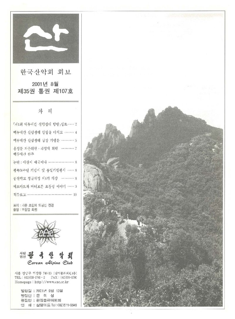 한국산악회_월보_산_제107호_2001.08