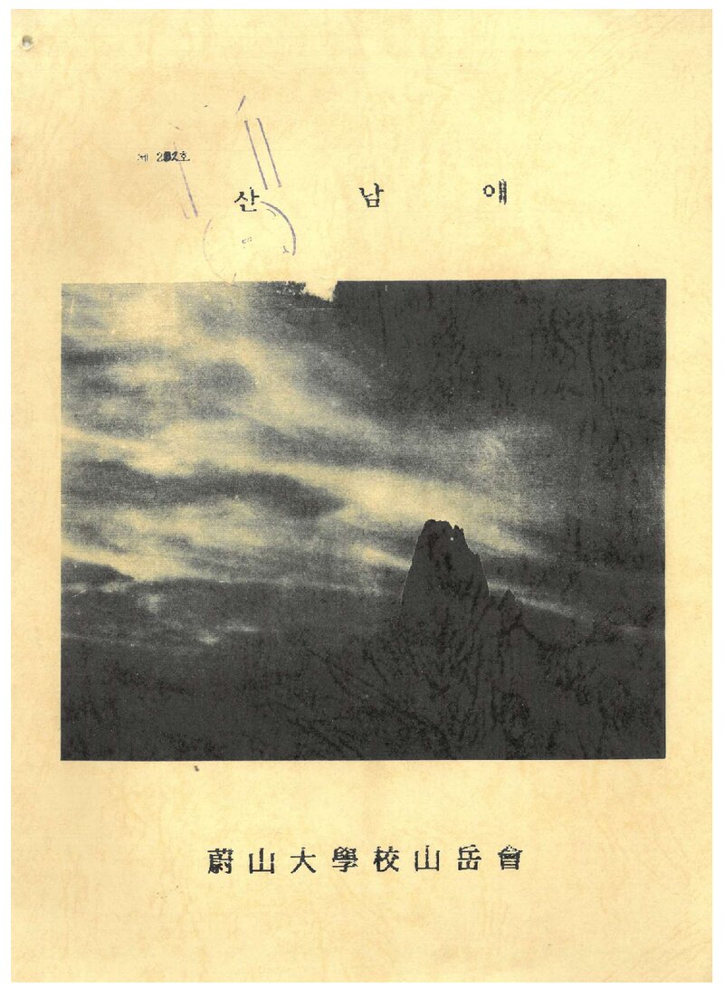 울산공과대학산악부_반연보_산남애_제22호_1992.06
