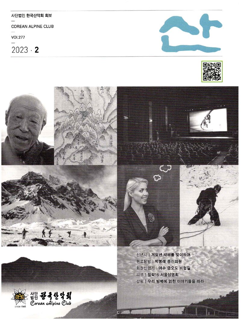 한국산악회_월보_산_제277호_2023.02