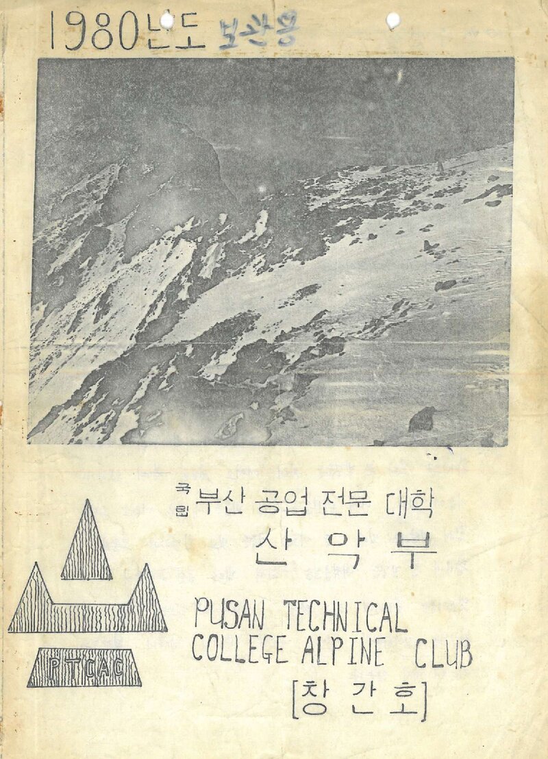 부산공업대학산악부_월보_산_제1호_1980.06