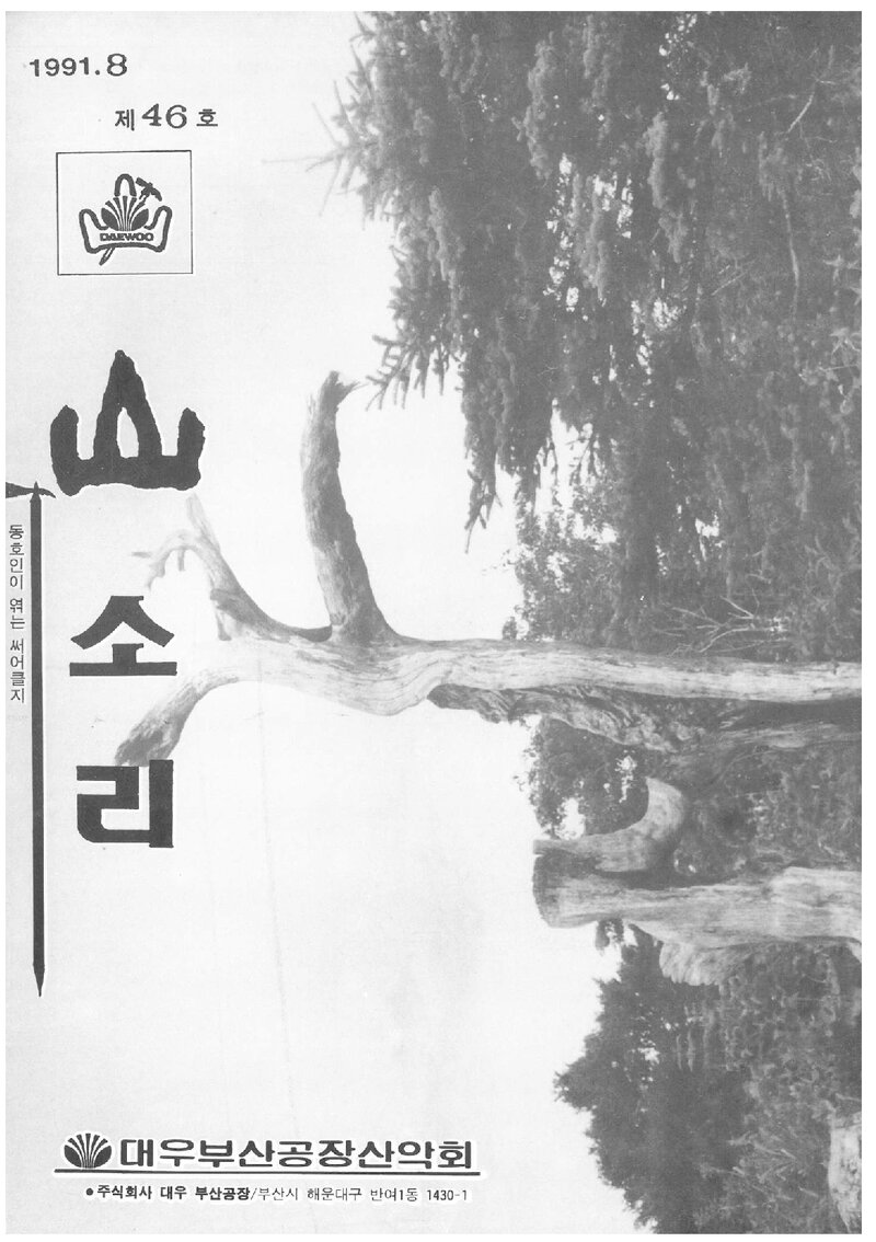대우부산공장산악회_월보_산소리_제46호_1991.08