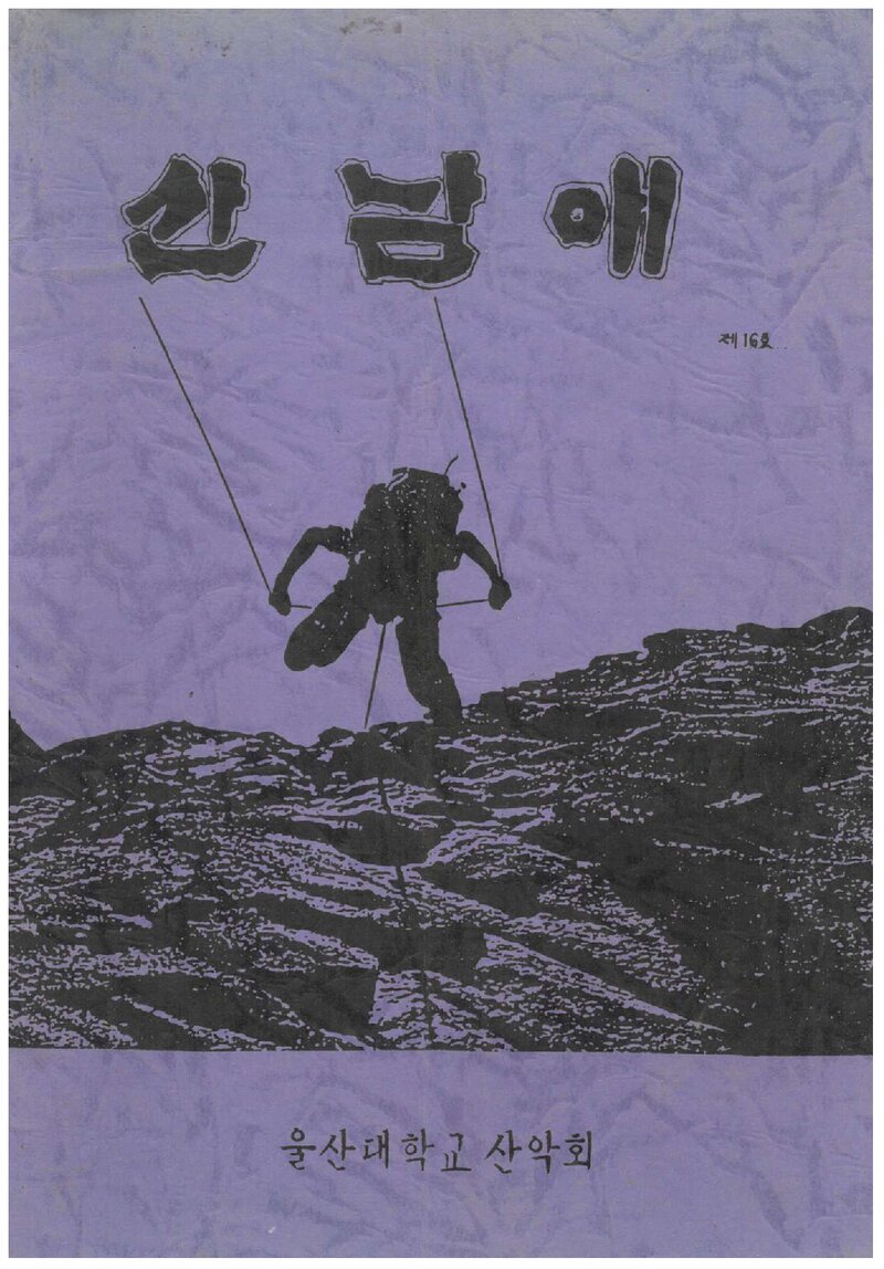 울산공과대학산악부_반연보_산남애_제16호_1988.10