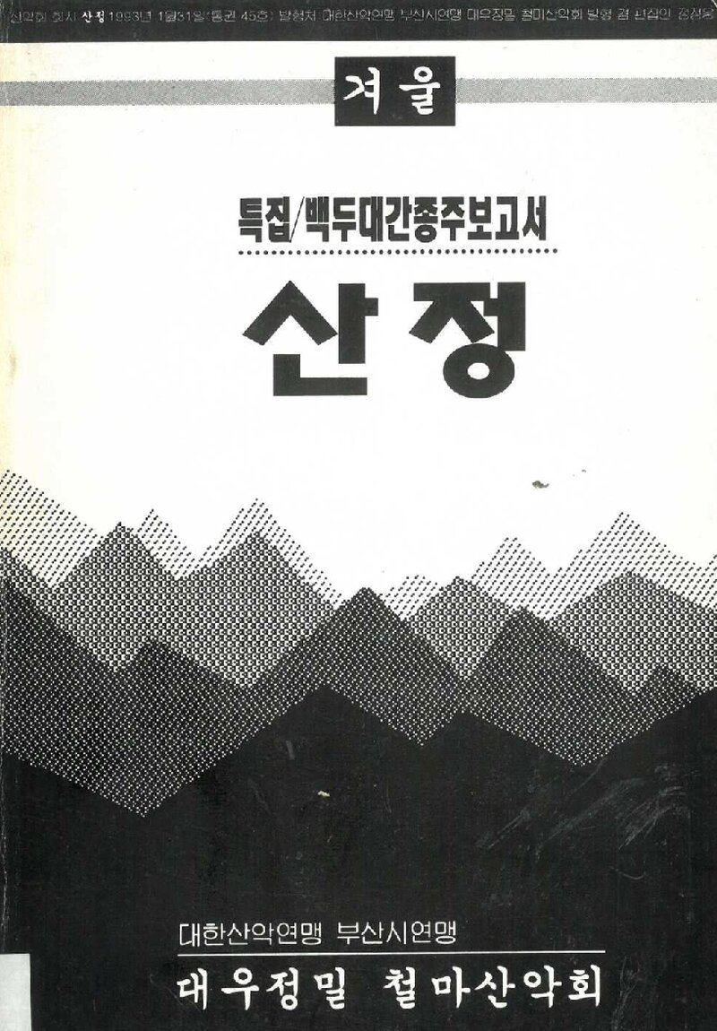 대우정밀철마산악회_월보_산정_제45호_1993.02
