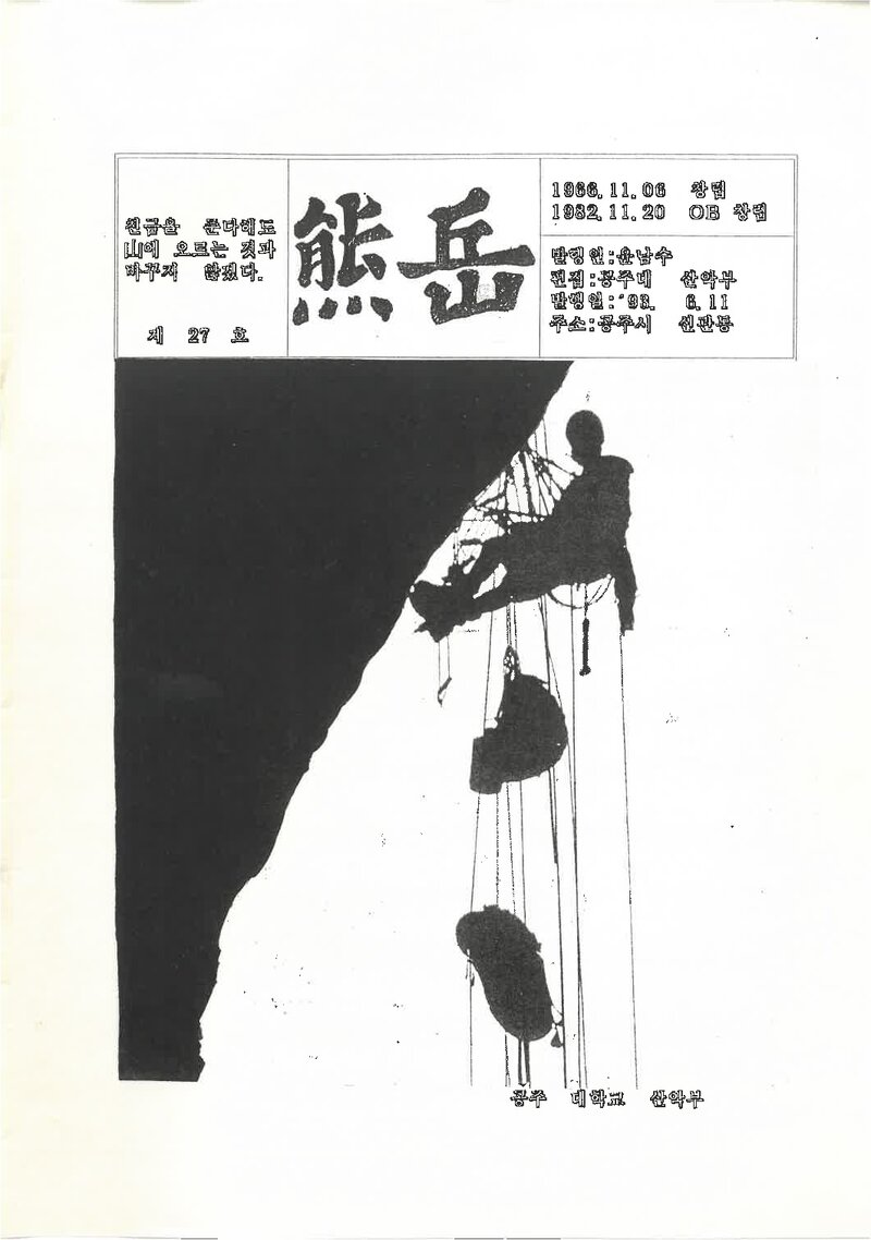 공주대학교산악부_계보_웅악_제27호_1993.06