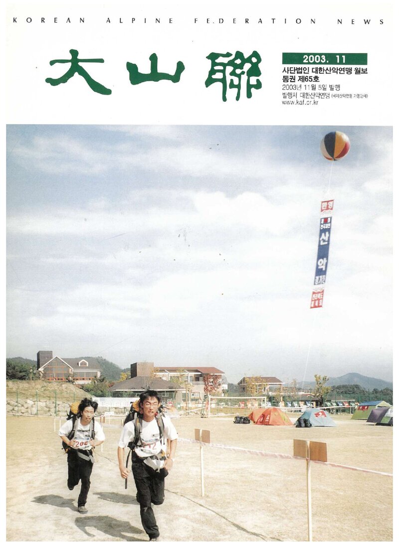 대한산악연맹_월보_대산련_제65호_2003.11