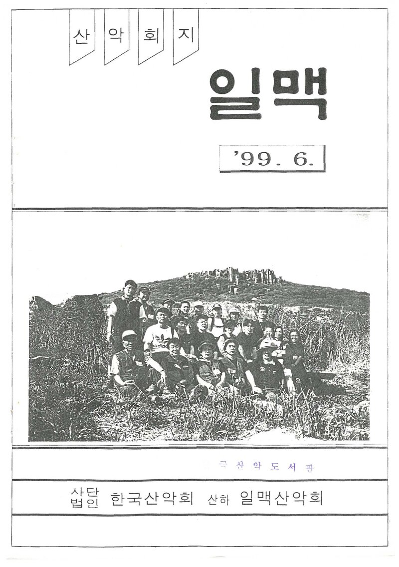 일맥산악회_월보_일맥_제65호_1999.06