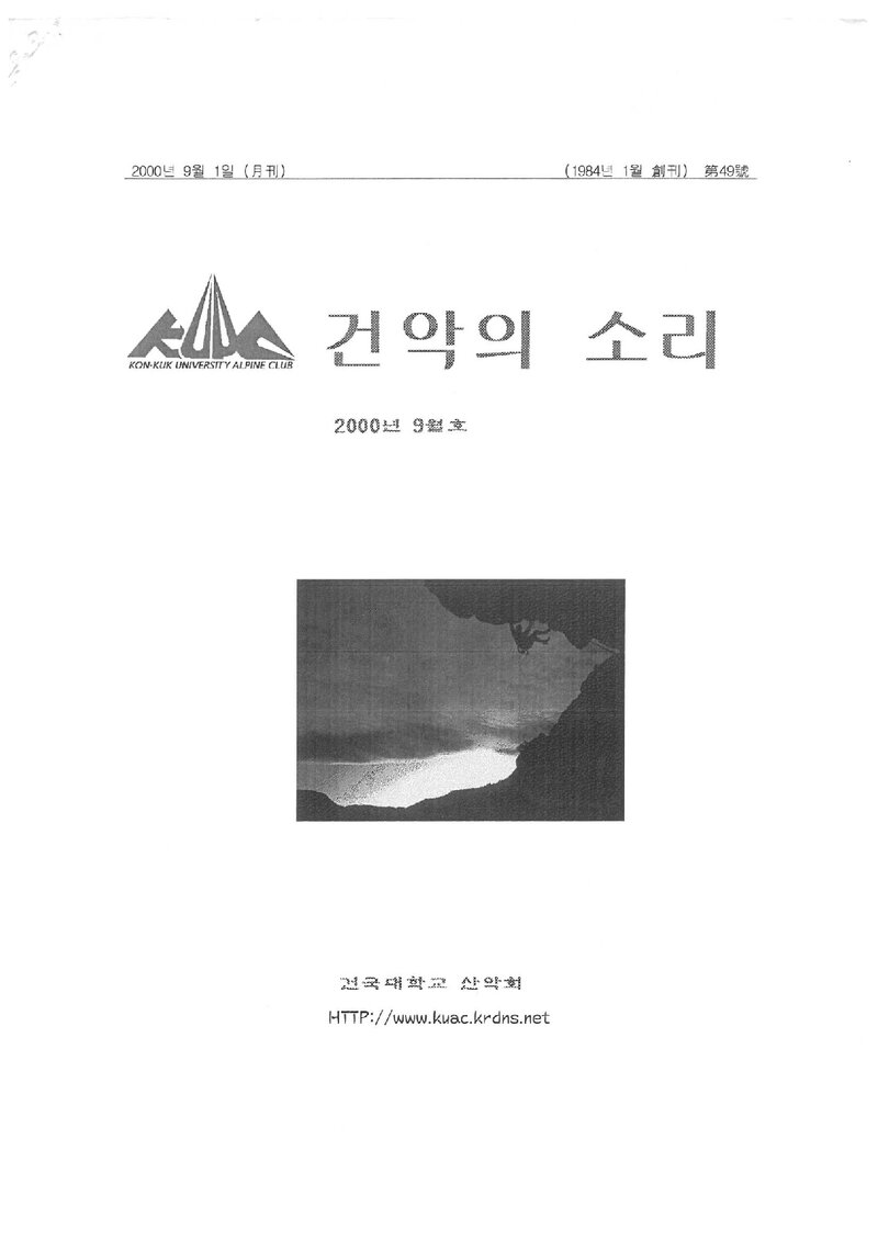 건국대학교산악회_월보_건악의 소리_제49호_2000.09
