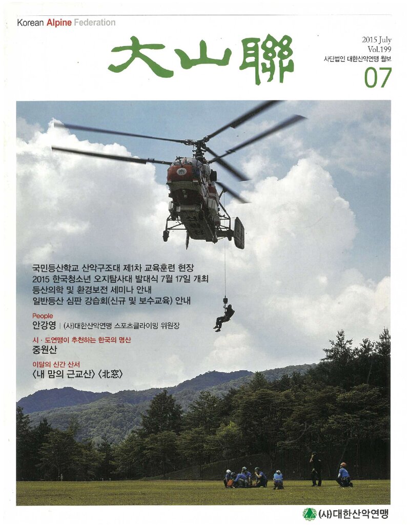 대한산악연맹_월보_대산련_제199호_2015.07