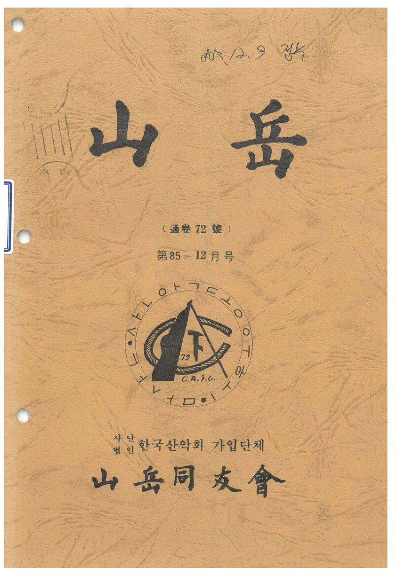 산악동우회_월보_산악_제72호_1985.12
