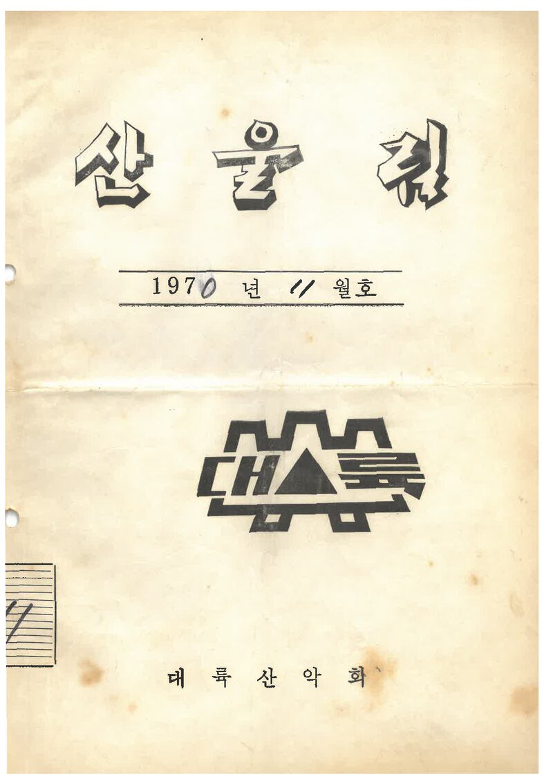 대륙산악회_월보_산울림_제154호_1970.11