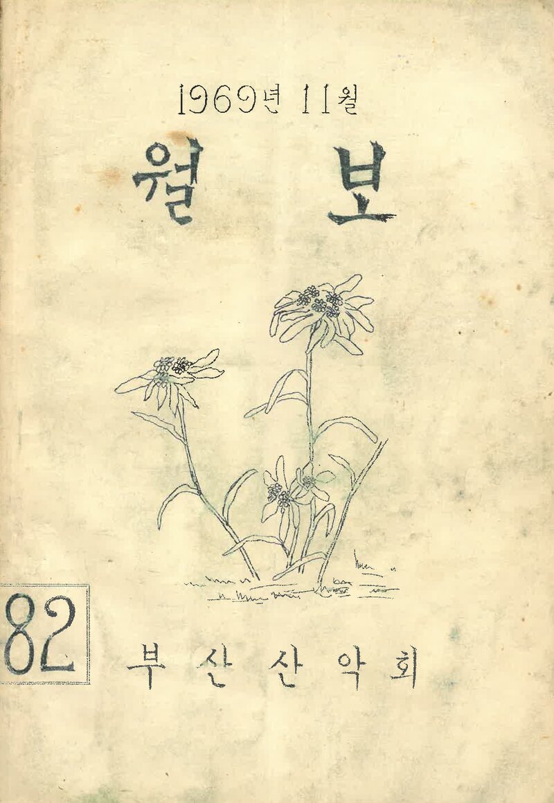 부산산악회_월보_제82호_1969.11