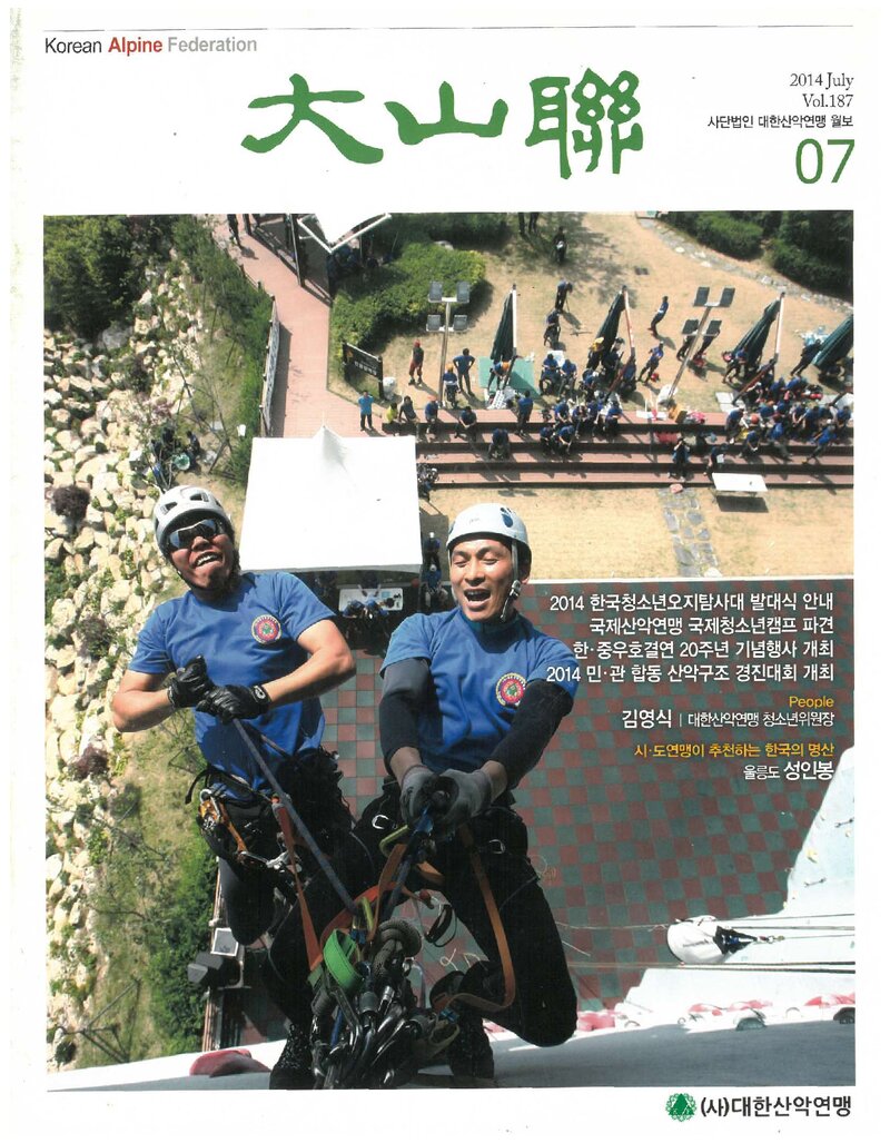 대한산악연맹_월보_대산련_제187호_2014.07