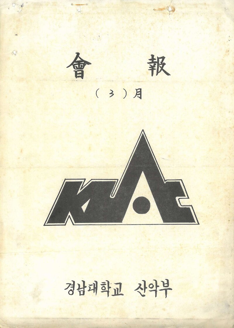 경남대학교산악부_월보_KUAC_1986.03