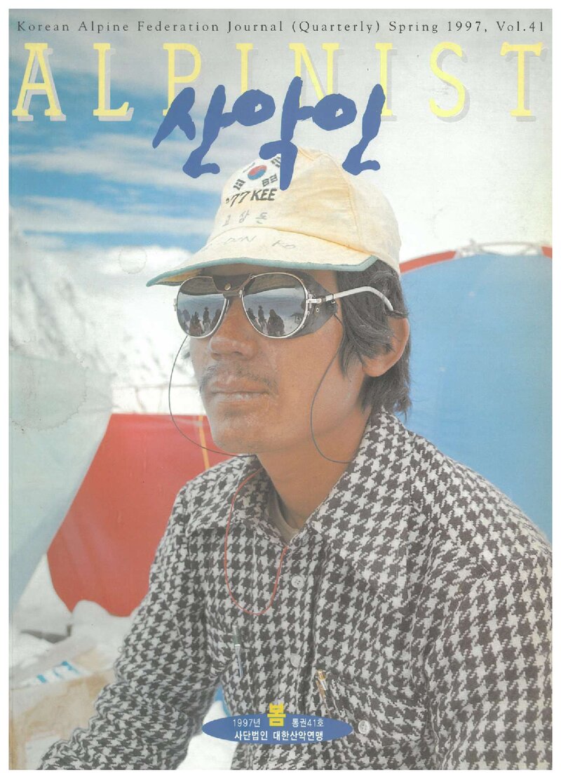 대한산악연맹_계보_산악인_제41호_1997.04
