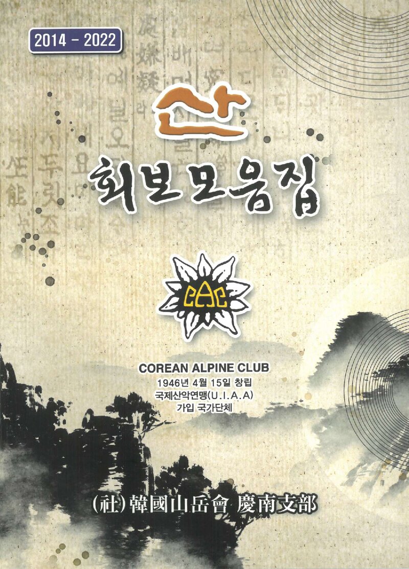 한국산악회 경남지부_회보_&lt;산&gt; 모음집_2014~2022