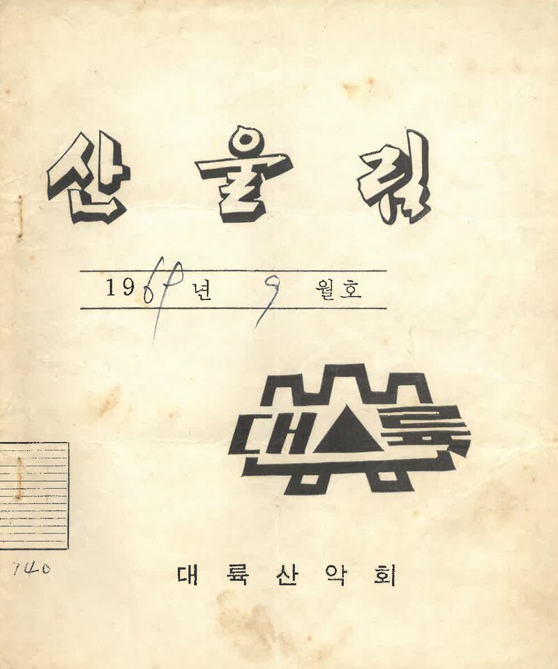 대륙산악회_월보_산울림_제140호_1969.09