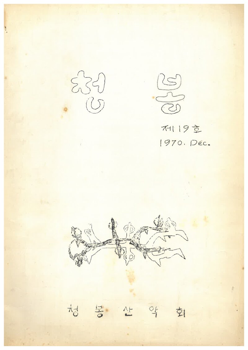 청봉산악회_월보_청봉_제19호_1970.12