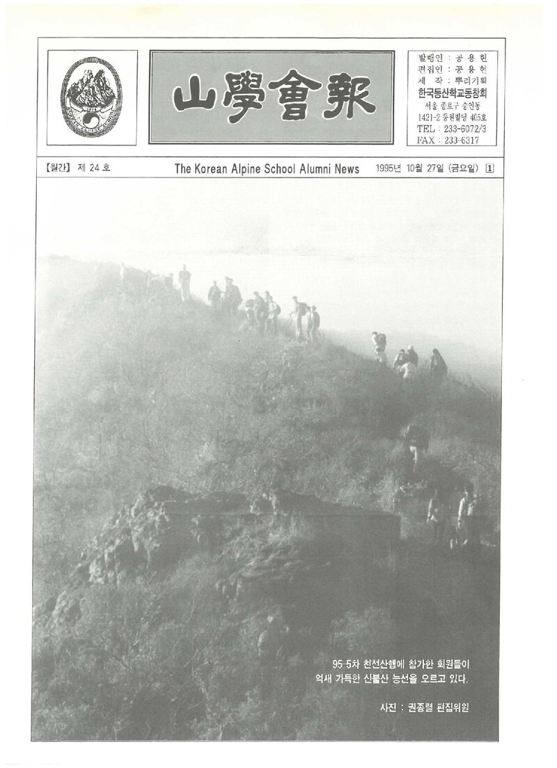 한국등산학교동창회_월보_산학회보_제24호_1995.10