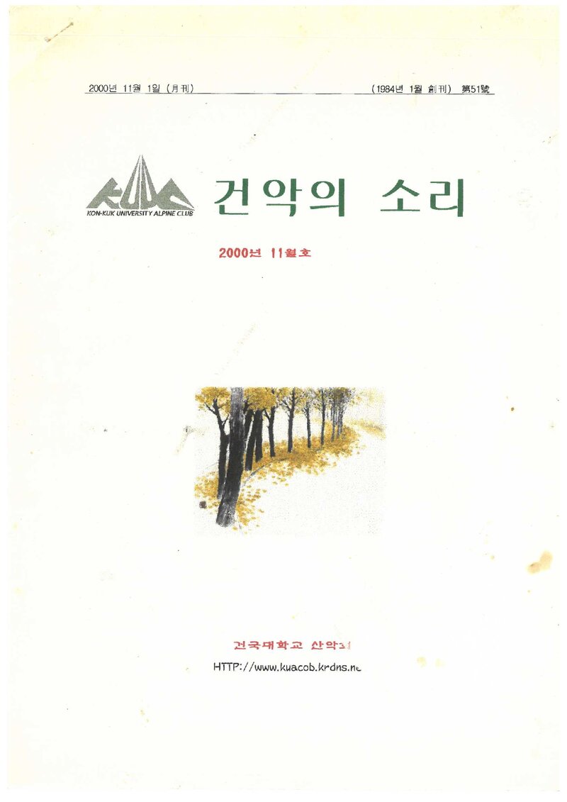 건국대학교산악회_월보_건악의 소리_제51호_2000.11