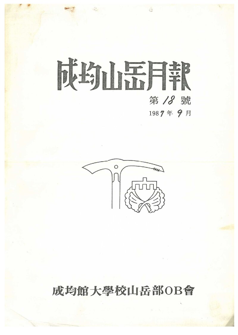 성균관대학교산악부OB회_월보_성균산악월보_제18호_1987.09