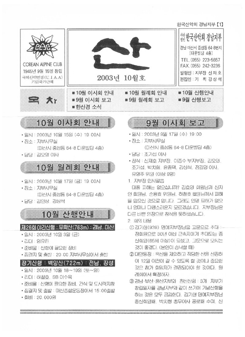 한국산악회 경남지부_월보_산_2003.10