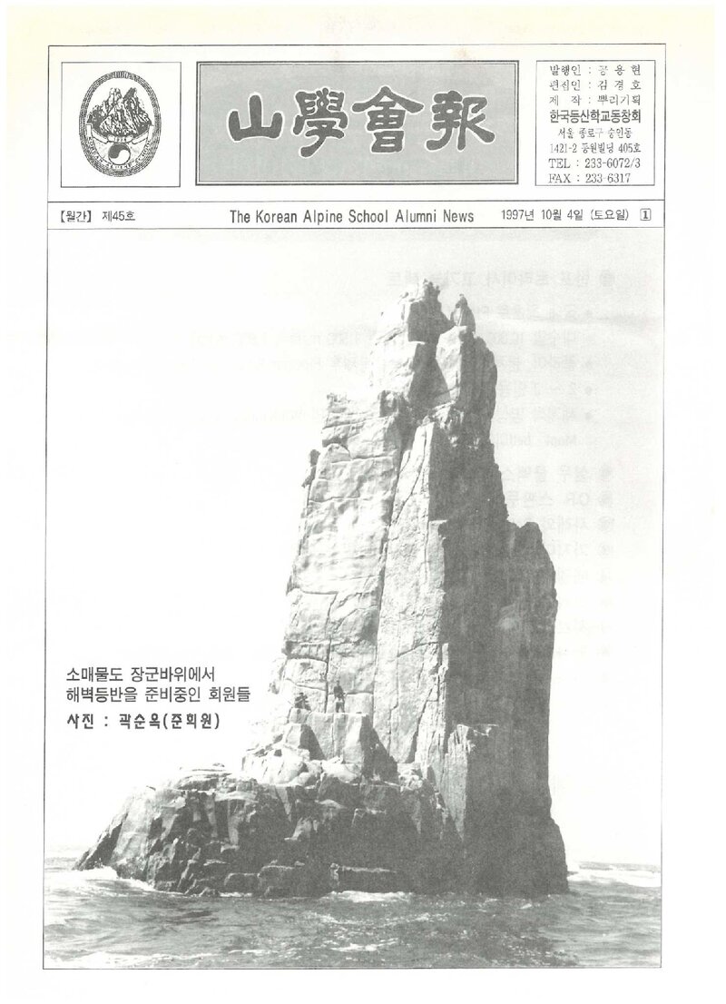 한국등산학교동창회_월보_산학회보_제45호_1997.10