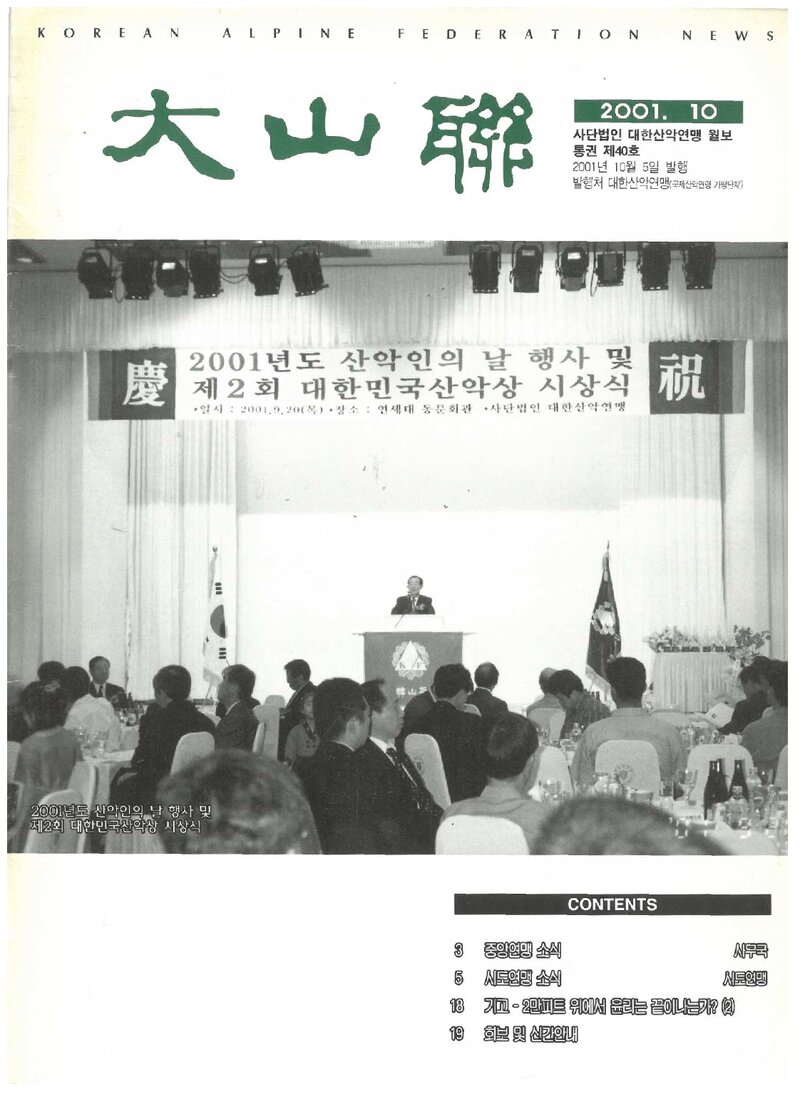 대한산악연맹_월보_대산련_제40호_2001.10