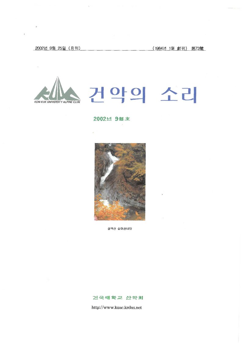 건국대학교산악회_월보_건악의 소리_제73호_2002.09