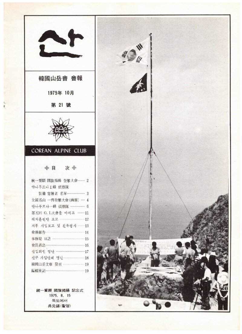 한국산악회_월보_산_제21호_1975.10