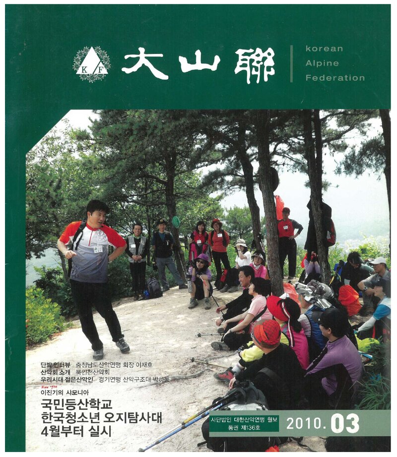 대한산악연맹_월보_대산련_제136호_2010.03