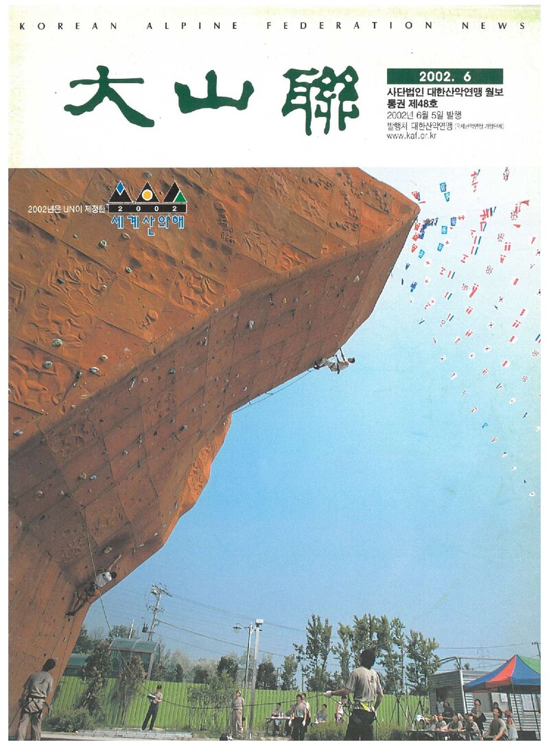 대한산악연맹_월보_대산련_제48호_2002.06