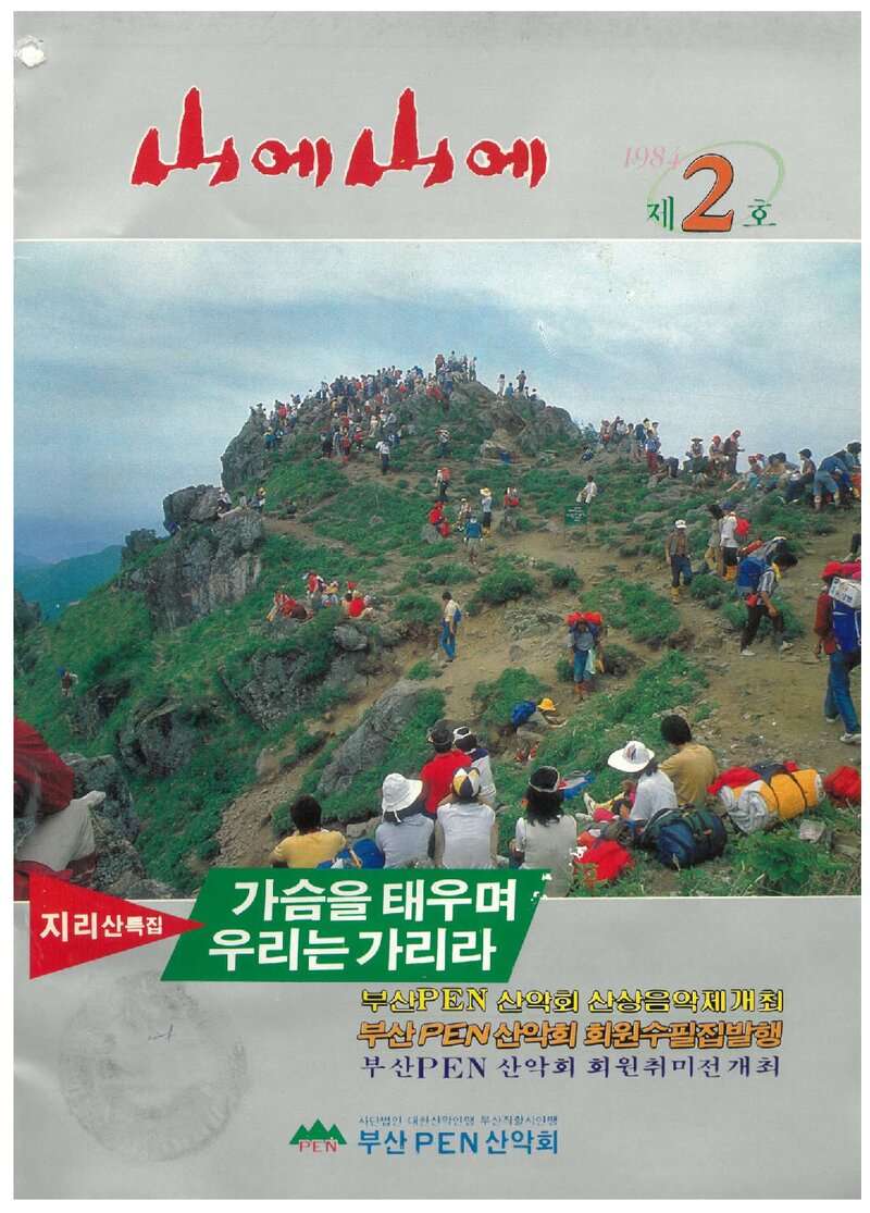 부산펜산악회_부정기_산에산에_제2호_1984.05