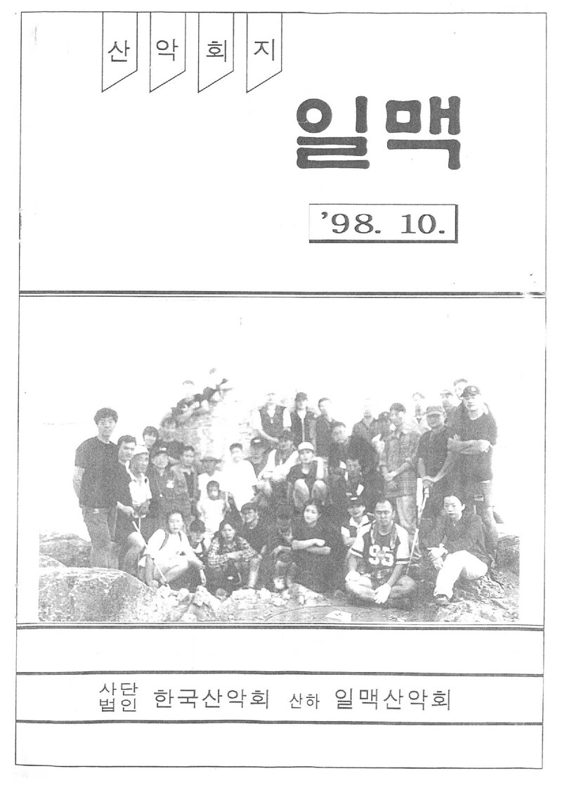 일맥산악회_월보_일맥_제57호_1998.10
